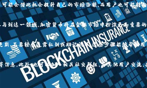 优质
   美国下架TP钱包的真相与影响  / 

关键词：
 guanjianci  TP钱包, 美国, 加密货币, 钱包安全  /guanjianci 

---

一、TP钱包简介
TP钱包是一款广受欢迎的数字货币钱包，支持多种加密货币的存储和交易。随着加密货币市场的不断发展，越来越多的用户开始使用这款钱包来管理他们的投资。TP钱包以其安全性、易用性和多功能性而闻名，成为了许多投资者和交易者的首选工具。

二、美国下架TP钱包的原因
“下架”一词通常是指某种应用或服务在特定国家或地区被禁止或移除。美国对某些加密货币应用采取了监管措施，主要是为了保护投资者和维护金融市场的稳定。TP钱包的下架原因可能与合规问题、资金安全等有关。

三、TP钱包下架的影响
TP钱包如果在美国市场下架，将会对用户造成直接的影响。首先，用户将无法在相应的应用商店下载或更新该钱包。其次，已有用户可能面临交易安全和资金冻结的风险。这一变化可能引发用户的恐慌，从而导致市场波动。

四、用户应如何应对TP钱包下架
对于TP钱包的现有用户来说，一旦钱包下架，需要及时采取措施以保护自己的资产。用户可以考虑将其加密货币转移到其他合规性更高的钱包中。同时，用户也应关注官方的公告，以获取最新的信息和指导。

五、未来的加密货币钱包市场
随着加密货币技术的发展和政策的变化，加密货币钱包的市场将持续变化。未来，用户在选择钱包时应该考虑其合规性、安全性以及用户体验等多方面的因素，以确保投资的安全和顺利进行。

六、总结
TP钱包在美国市场的下架引发了广泛关注，反映了加密货币市场监管的不断加强。用户在面对此类情况时，需保持冷静，关注官方渠道的信息，以便做出合理的投资决策。

---

问题一：TP钱包的功能特色是什么？
TP钱包具有多重功能，例如支持多种数字货币、用户友好的界面、安全的私钥管理等等。该钱包的设计不仅注重易用性，还重视用户的资产安全，为用户提供了一系列方便的管理工具，如一键备份及恢复功能。

问题二：如何选择安全的加密货币钱包？
选择安全的加密货币钱包非常重要，用户应该关注钱包的合规性、市场口碑、开发团队背景等因素。同时，用户还应考虑钱包的安全功能，如多重签名、私钥的本地存储等等。

问题三：TP钱包下架后，其他钱包是否会受到影响？
TP钱包的下架可能会对其他类似钱包产生连锁反应，尤其是在同一市场上运营的钱包。竞争对手可能会借此机会提升自己的市场份额，而用户也可能转向其他钱包，对整个市场造成一定的波动。

问题四：加密货币的未来发展趋势如何？
加密货币的未来发展趋势取决于技术的进步、市场的需求以及政策的监管。随着越来越多的人参与到这一领域，加密货币将在金融市场中扮演更加重要的角色，同时也将面临更严格的监管和合规性挑战。

问题五：怎样避免在使用加密钱包时的常见风险？
使用加密钱包时，用户应该采取多种措施来降低风险，包括定期检查钱包安全设置、保持软件的更新、不要轻易透露私钥或助记词等。这些步骤能够帮助用户保护自己的数字资产安全。

问题六：TP钱包的用户应该关注哪些官方消息？
TP钱包用户应该关注官方网站及其社交媒体平台的更新，了解最新的服务变化、更新、维护公告等信息。此外，也可以加入相关社交群组，与其他用户交流，共享经验与信息。 

整体内容约3700字，以上仅为示例，真实写作可能需要更详尽的展开。