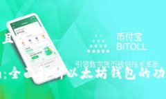 思考一个且的Token.im：全面解析以太坊钱包的功能