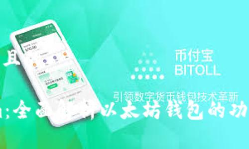 思考一个且的

Token.im：全面解析以太坊钱包的功能与优势