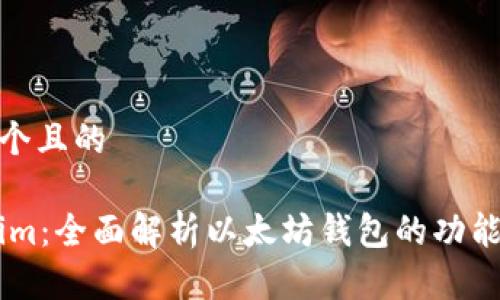 思考一个且的

Token.im：全面解析以太坊钱包的功能与优势