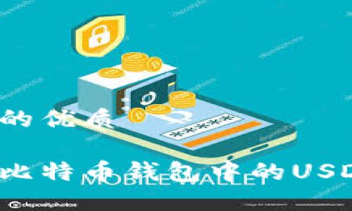 思考一个且的优质

为什么我的比特币钱包中的USDT无法转出？