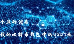 思考一个且的优质为什么我的比特币钱包中的U