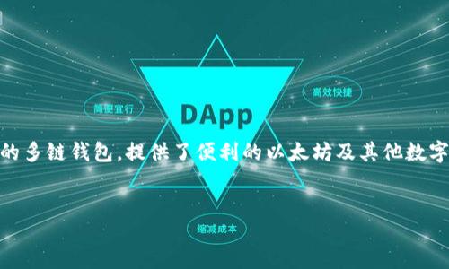 介绍

在数字货币日益流行的今天，很多用户开始关注如何使用各种钱包进行加密货币的购买和管理。其中，TP钱包作为一个用户友好的多链钱包，提供了便利的以太坊及其他数字货币的购买方式。本文将详细介绍如何在TP钱包中购买以太坊币（ETH），同时解答相关的常见问题，帮助用户更好地理解和操作。


如何在TP钱包中购买以太坊币（ETH）？