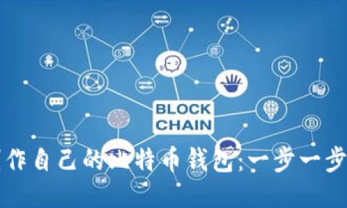如何制作自己的比特币钱包：一步一步的指南