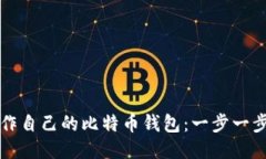如何制作自己的比特币钱包：一步一步的指南