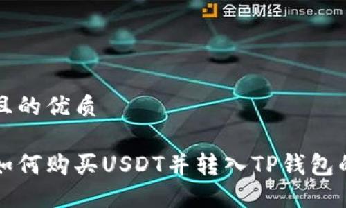 思考一个且的优质

币安平台如何购买USDT并转入TP钱包的完整指南