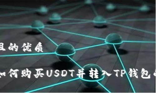 思考一个且的优质

币安平台如何购买USDT并转入TP钱包的完整指南