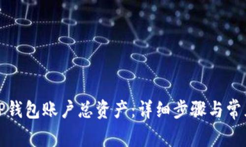 如何查询TP钱包账户总资产：详细步骤与常见问题解答