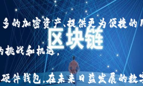 
  深入了解比特币硬件钱包容量及其影响因素 / 

相关关键词
 guanjianci 比特币硬件钱包, 数字货币安全, 钱包存储容量, 硬件钱包选择 /guanjianci 

比特币硬件钱包的基本概念
比特币硬件钱包是一种用于安全存储比特币和其他加密货币的专用设备。与在线钱包或手机钱包相比，硬件钱包提供更高的安全性，因为它们将私钥保存在离线环境中，防止黑客的网络攻击。然而，除了安全性，用户在选择硬件钱包时，还需要考虑其存储容量。

比特币硬件钱包的存储容量
比特币硬件钱包的存储容量指的是设备能支持存储的数字资产的数量。在市场上，不同品牌的硬件钱包有着不同的存储能力，从几百个到几千个UNI代币都有可能，甚至支持多个加密货币和代币，这对于投资者来说至关重要。

容量对用户的影响
硬件钱包的容量直接影响到用户如何管理和存储他们的数字资产。对于那些拥有大量不同类型加密货币的用户来说，选择一款支持多币种和大容量的硬件钱包可能会更符合他们的需求。相反，对于只是偶尔交易比特币的用户，低容量的设备可能就已足够。

影响硬件钱包容量的因素
影响比特币硬件钱包容量的因素主要包括硬件设计、软件支持和安全功能等。硬件设计决定了设备能支持的存储空间，软件支持则影响兼容的代币和资产种类，而安全功能是确保这些资产不被盗用的重要保障。

硬件钱包选择指南
在选择比特币硬件钱包时，用户应考虑几个关键方面，包括存储容量、支持的数字资产种类、使用的安全技术等。选择一个声誉良好、用户评价高的品牌亦是十分重要的。

未来硬件钱包的发展趋势
随着区块链技术的不断进步和数字货币市场的扩展，硬件钱包的容量和功能也在不断提升。未来，还可能出现更多智能功能，例如与智能合约结合的存储解决方案，甚至人工智能的应用来监测资产安全。

---

接下来是6个相关问题的详细介绍：

1. 硬件钱包与其他类型钱包的区别是什么？
在数字货币领域，钱包的种类繁多，主要分为硬件钱包、软件钱包和纸钱包等。首先，硬件钱包是一种物理设备，能够将用户的私钥保存在安全的离线环境中，从而防止黑客攻击和网络安全问题。而软件钱包则是通过电脑或手机应用程序运行，在网络连接情况下进行管理，尽管可能在使用上更为方便，却面临更高的安全风险。

纸钱包则是将私钥和公钥打印在纸上，安全性较高，但一旦丢失或损坏，资产无法恢复。总结来说，硬件钱包的安全性高于软件钱包和纸钱包，但相对较为笨重，不如软件钱包使用便捷。因此，根据个人需求，选择合适的数字货币钱包至关重要。

2. 硬件钱包能支持哪些类型的加密资产？
硬件钱包支持的加密资产种类因品牌和型号而异。大多数主流硬件钱包，如Ledger、Trezor等，均支持多种不同的数字货币，包括比特币、以太坊、瑞波币以及一些ERC20代币。用户在选择硬件钱包时，务必确保其兼容自己持有的加密资产，避免因不支持而导致的存储和管理困扰。

特别是对于投资多种加密货币的用户来说，选择一个支持多币种的硬件钱包显得尤其重要。某些硬件钱包配备了强大的软件界面，使得用户能够轻松管理不同的数字资产，并实时查看余额及交易历史。

3. 如何确保硬件钱包的安全性？
尽管硬件钱包提供了较高的安全等级，但用户仍需采取多种措施确保其安全性。首先，用户在购买时应选择官方渠道，以避免假冒产品。其次，设置强密码并定期更改，避免密码泄露。此外，购买后的初次设置应务必采取详细的安全步骤，如备份助记词，确保在设备丢失或损坏时能够恢复资产。

此外，定期更新钱包的固件也是维护安全的重要措施，许多硬件钱包品牌都会发布新版本的固件来修复潜在的漏洞。保持警觉、遵循最佳安全实践，是确保资金安全的关键。

4. 如何选择合适的硬件钱包？
选择合适的硬件钱包时，用户应考虑多个因素，包括钱包的存储容量、支持的币种、用户体验和安全技术等。首先，存储容量很重要，如果用户持有多种数字资产，支持多币种的硬件钱包将更为实用。此外，用户体验也是关键，选择界面友好的钱包能够大幅提升管理资产的效率。

安全技术则是选择硬件钱包时最不可忽视的一环，关键的安全功能诸如两步验证、加密存储等均应纳入考虑。最后，用户还应查看不同品牌和型号的用户评价，以获取更为详尽的信息。

5. 硬件钱包的使用步骤是什么？
使用比特币硬件钱包的步骤一般包括以下几点：首先，用户需要购买并开箱硬件钱包，然后连接至电脑或手机，根据说明书进行初步设置。设置过程中需创建一个强密码，并生成助记词，此时必须仔细书写和保存。（助记词是恢复钱包及资金的重要信息）

设置完成后，可以通过专用应用程序对钱包进行管理，用户可在该程序上添加或移除不同的加密资产，同时查询余额和交易历史。为了提升安全性，建议用户定期随钱包更新固件，并定期备份助记词。

6. 硬件钱包的未来趋势是什么？
硬件钱包的未来发展趋向与数字货币市场的创新息息相关。随着区块链技术的不断发展，未来的硬件钱包可能越来越多地集成更强大的功能，如支持更多的加密资产、提供更为便捷的用户体验，以及融入人工智能监测资产安全等智能化应用。未来的趋势还可能涉及到与去中心化金融（DeFi）系统的结合，提供更加综合的资产管理服务。

同时，随着法规政策的逐步完善，用户对钱包的安全性和合规性要求也在不断提高。未来的硬件钱包需满足更高的合规和安全标准，这将给行业带来新的挑战和机遇。

综上所述，比特币硬件钱包的容量及相关因素是用户在进行资产存储时需深入考虑的因素。本篇文章为用户提供了全面的信息，以帮助其选择最合适的硬件钱包。在未来日益发展的数字货币世界中，保持对钱包安全性的了解将是每位投资者的必修课。