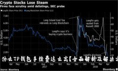  为什么TP钱包手续费这么高？全面解析及解决方