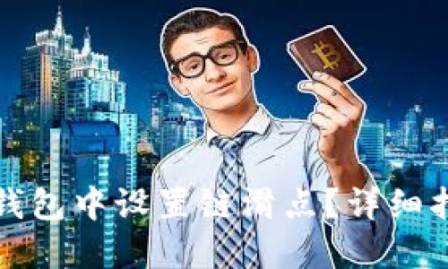 如何在TP钱包中设置链滑点？详细指南与技巧