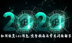 如何恢复Leo钱包：完整指南及常见问题解答
