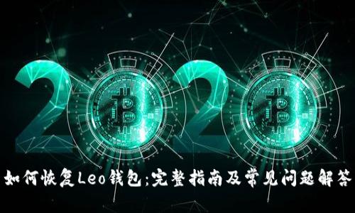 如何恢复Leo钱包：完整指南及常见问题解答