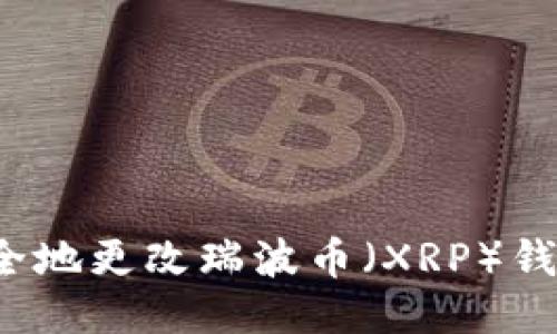 如何安全地更改瑞波币（XRP）钱包地址？