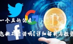 思考一个且的优质TP钱包搬砖靠谱吗？详细解析与