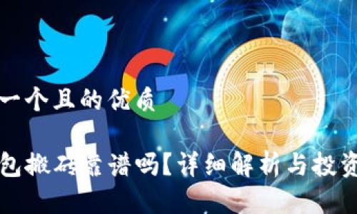 思考一个且的优质

TP钱包搬砖靠谱吗？详细解析与投资指南