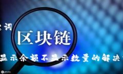 思考和关键词t P钱包只显示余额不显示数量的解