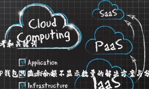 思考和关键词


t P钱包只显示余额不显示数量的解决方案与分析