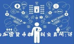 如何将TP钱包中的加密货币提币到交易所：详细步