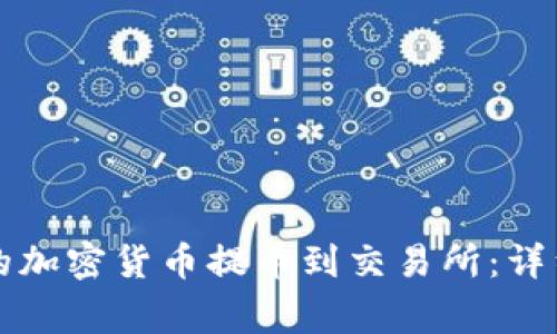 如何将TP钱包中的加密货币提币到交易所：详细步骤和注意事项