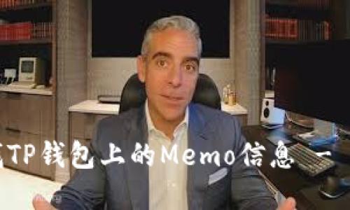 如何查找TP钱包上的Memo信息 - 完整指南