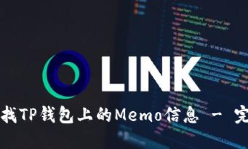 如何查找TP钱包上的Memo信息 - 完整指南