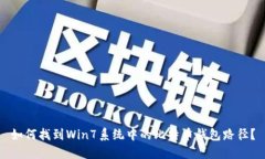 如何找到Win7系统中的比特币钱包路径？