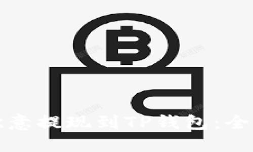 如何将欧意提现到TP钱包：全方位指南