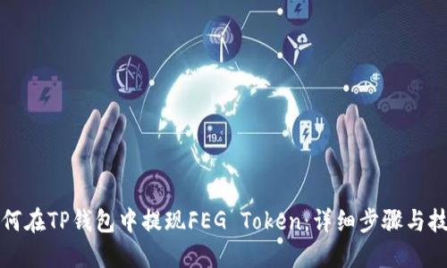 如何在TP钱包中提现FEG Token：详细步骤与技巧