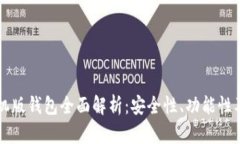 比特币手机版钱包全面解析：安全性、功能性及