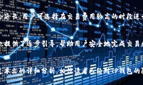   t p钱包有限额吗？安全性分析与使用指南 / 

 guanjianci TP钱包, 钱包限额, 安全性, 数字货币 /guanjianci 

引言
随着数字货币的发展，越来越多的人开始使用加密钱包来存储和管理他们的数字资产。TP钱包作为一种流行的钱包选择，因其便捷和安全而受到用户的欢迎。然而，许多人在使用TP钱包时，往往会产生一些疑问，其中最常见的问题之一就是“TP钱包有限额吗？”以及“TP钱包安全吗？”本文将为您详细解答这些疑问，并探讨相关的使用技巧与注意事项。

TP钱包的基本概念
TP钱包是一个多链支持的数字货币钱包，用户可以在其中管理不同类型的加密资产。它提供了界面友好的用户体验，支持多种资金转账和交易功能。作为一款去中心化的钱包，TP钱包完全掌控在用户的手中，这意味着用户的私钥和资产不会存储在任何中心服务器上。这种特性提供了更高的安全性，但同时也要求用户自行负责保护自己的私钥。

TP钱包有限额吗？
在使用TP钱包的时候，用户常常关心资金的存取限额问题。实际上，TP钱包本身是没有存取限额的，用户可以自由存入或提取他们的数字资产。然而，在执行交易过程中的一些平台和网络费用可能会影响到账时间和速度。当用户进行提款时，可能会受到平台的政策或法规的限制，而这些限制通常与账户的验证状态和市场规则有关。

TP钱包的安全性分析
安全性对于数字钱包而言至关重要，TP钱包在这方面采取了多种措施来保护用户的资产。首先，TP钱包支持用户生成自己的私钥，这意味着用户可以完全控制自己的资产，避免因服务提供商的失误而导致资产损失。此外，TP钱包还采用了多重签名（multisig）技术，允许多个用户共同管理资产，提高了安全性。

使用TP钱包的最佳实践
尽管TP钱包提供许多安全性功能，但用户仍需采取一些最佳实践以进一步保护他们的资产。首先，确保使用强密码和双重认证功能，这是防止未经授权访问的基本措施。此外，将私钥和助记词妥善保存，绝对不要在不安全的环境中输入。若需创建备份，最好将其保存在离线设备中，避免网络攻击的风险。

TP钱包常见问题解答

问题一：TP钱包与其他钱包有什么区别？
TP钱包与其他钱包的最大区别在于其多链支持和用户友好的界面。此外，TP钱包是去中心化的，无需将资产托管于第三方，这降低了被攻击的风险。与一些集中型钱包相比，TP钱包的用户在信息保护上拥有更大的控制权。

问题二：如何安全地备份我的TP钱包？
备份TP钱包需要牢记私钥和助记词。建议使用纸笔记录下这些信息，并将其存储在安全的地方。同时，做到备份三份，防止丢失或损坏。切勿在网络环境中存储这些敏感信息，以避免发生数据泄露。

问题三：TP钱包支持哪些数字资产？
TP钱包支持多种主流数字资产，包括比特币、以太坊、USDT等多种加密货币。用户可以通过其内置的交易平台进行资产兑换和转账，支持多链操作，提高了使用的便利性。

问题四：如何提高TP钱包的安全性？
为了提高TP钱包的安全性，用户可以开启双重认证功能，使用强密码，并定期更新。同时，保持软件更新，以确保获得最新的安全修复。此外，不要随意点击不明链接或访问可疑网站，以防遭受钓鱼攻击。

问题五：TP钱包的交易速度快吗？
TP钱包的交易速度主要取决于所使用的区块链网络的拥堵程度。通常情况下，TP钱包能提供相对较快的交易确认速度，但在网络繁忙时，处理时间可能会延长。用户可选择在交易费用较高的时段进行交易，以提高速度。

问题六：TP钱包是否适合新手使用？
TP钱包因其简明易懂的界面和简单的操作流程，十分适合新手使用。用户可以通过其官方教程和社区指导快速掌握钱包的基本使用技巧。同时，TP钱包也提供了逐步引导，帮助用户安全地完成交易和资产管理。

总结
TP钱包作为一种流行的数字资产管理工具，提供了良好的安全性和灵活性。用户在使用过程中应了解钱包的特性和操作技巧，确保自己资产的安全。通过本文的详细分析，相信读者已经对TP钱包的限额、安全性及相关问题有了更深入的了解。