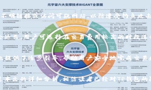   t p钱包有限额吗？安全性分析与使用指南 / 

 guanjianci TP钱包, 钱包限额, 安全性, 数字货币 /guanjianci 

引言
随着数字货币的发展，越来越多的人开始使用加密钱包来存储和管理他们的数字资产。TP钱包作为一种流行的钱包选择，因其便捷和安全而受到用户的欢迎。然而，许多人在使用TP钱包时，往往会产生一些疑问，其中最常见的问题之一就是“TP钱包有限额吗？”以及“TP钱包安全吗？”本文将为您详细解答这些疑问，并探讨相关的使用技巧与注意事项。

TP钱包的基本概念
TP钱包是一个多链支持的数字货币钱包，用户可以在其中管理不同类型的加密资产。它提供了界面友好的用户体验，支持多种资金转账和交易功能。作为一款去中心化的钱包，TP钱包完全掌控在用户的手中，这意味着用户的私钥和资产不会存储在任何中心服务器上。这种特性提供了更高的安全性，但同时也要求用户自行负责保护自己的私钥。

TP钱包有限额吗？
在使用TP钱包的时候，用户常常关心资金的存取限额问题。实际上，TP钱包本身是没有存取限额的，用户可以自由存入或提取他们的数字资产。然而，在执行交易过程中的一些平台和网络费用可能会影响到账时间和速度。当用户进行提款时，可能会受到平台的政策或法规的限制，而这些限制通常与账户的验证状态和市场规则有关。

TP钱包的安全性分析
安全性对于数字钱包而言至关重要，TP钱包在这方面采取了多种措施来保护用户的资产。首先，TP钱包支持用户生成自己的私钥，这意味着用户可以完全控制自己的资产，避免因服务提供商的失误而导致资产损失。此外，TP钱包还采用了多重签名（multisig）技术，允许多个用户共同管理资产，提高了安全性。

使用TP钱包的最佳实践
尽管TP钱包提供许多安全性功能，但用户仍需采取一些最佳实践以进一步保护他们的资产。首先，确保使用强密码和双重认证功能，这是防止未经授权访问的基本措施。此外，将私钥和助记词妥善保存，绝对不要在不安全的环境中输入。若需创建备份，最好将其保存在离线设备中，避免网络攻击的风险。

TP钱包常见问题解答

问题一：TP钱包与其他钱包有什么区别？
TP钱包与其他钱包的最大区别在于其多链支持和用户友好的界面。此外，TP钱包是去中心化的，无需将资产托管于第三方，这降低了被攻击的风险。与一些集中型钱包相比，TP钱包的用户在信息保护上拥有更大的控制权。

问题二：如何安全地备份我的TP钱包？
备份TP钱包需要牢记私钥和助记词。建议使用纸笔记录下这些信息，并将其存储在安全的地方。同时，做到备份三份，防止丢失或损坏。切勿在网络环境中存储这些敏感信息，以避免发生数据泄露。

问题三：TP钱包支持哪些数字资产？
TP钱包支持多种主流数字资产，包括比特币、以太坊、USDT等多种加密货币。用户可以通过其内置的交易平台进行资产兑换和转账，支持多链操作，提高了使用的便利性。

问题四：如何提高TP钱包的安全性？
为了提高TP钱包的安全性，用户可以开启双重认证功能，使用强密码，并定期更新。同时，保持软件更新，以确保获得最新的安全修复。此外，不要随意点击不明链接或访问可疑网站，以防遭受钓鱼攻击。

问题五：TP钱包的交易速度快吗？
TP钱包的交易速度主要取决于所使用的区块链网络的拥堵程度。通常情况下，TP钱包能提供相对较快的交易确认速度，但在网络繁忙时，处理时间可能会延长。用户可选择在交易费用较高的时段进行交易，以提高速度。

问题六：TP钱包是否适合新手使用？
TP钱包因其简明易懂的界面和简单的操作流程，十分适合新手使用。用户可以通过其官方教程和社区指导快速掌握钱包的基本使用技巧。同时，TP钱包也提供了逐步引导，帮助用户安全地完成交易和资产管理。

总结
TP钱包作为一种流行的数字资产管理工具，提供了良好的安全性和灵活性。用户在使用过程中应了解钱包的特性和操作技巧，确保自己资产的安全。通过本文的详细分析，相信读者已经对TP钱包的限额、安全性及相关问题有了更深入的了解。