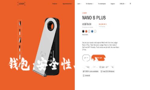 “SUT Token 钱包：安全性、便捷性与实用性全面分析”