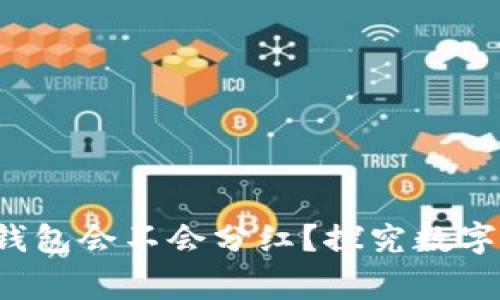 ## Pig放着TP钱包会不会分红？探究数字资产的分红机制