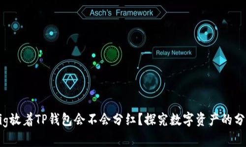 ## Pig放着TP钱包会不会分红？探究数字资产的分红机制