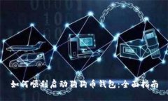 如何顺利启动狗狗币钱包：全面指南