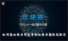 如何将比特币钱包中的比特币转账到微信