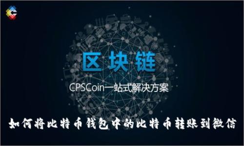 如何将比特币钱包中的比特币转账到微信