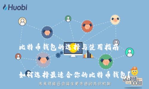 比特币钱包的选择与使用指南

 
如何选择最适合你的比特币钱包？