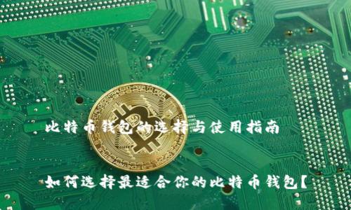 比特币钱包的选择与使用指南

 
如何选择最适合你的比特币钱包？