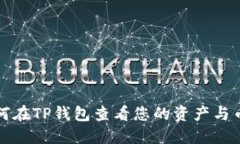 如何在TP钱包查看您的资产与币种
