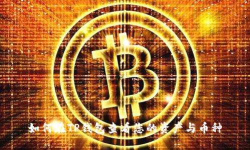 如何在TP钱包查看您的资产与币种