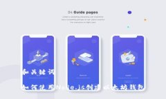 和关键词如何使用Node.js创建以太坊钱包