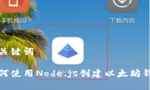和关键词

如何使用Node.js创建以太坊钱包