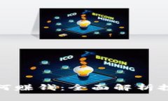 比特币钱包如何赚钱：全面解析投资与收益机会