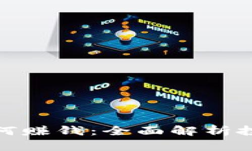 比特币钱包如何赚钱：全面解析投资与收益机会