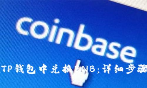 如何在TP钱包中兑换BNB：详细步骤与指南