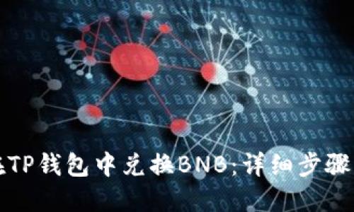 如何在TP钱包中兑换BNB：详细步骤与指南