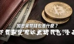 如何下载和使用以太坊钱包：全面指南