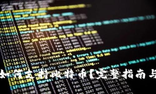 华为钱包如何支持比特币？完整指南与使用技巧